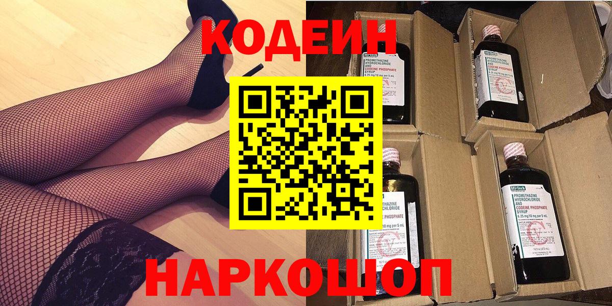 Кодеин Purple Drank  Вход с VPN  Кузнецк 